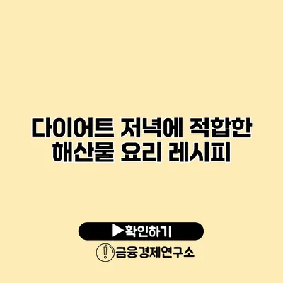 다이어트 저녁에 적합한 해산물 요리 레시피