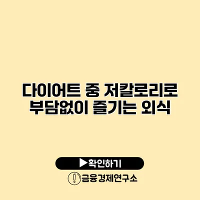 다이어트 중 저칼로리로 부담없이 즐기는 외식