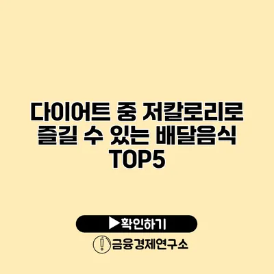 다이어트 중 저칼로리로 즐길 수 있는 배달음식 TOP5