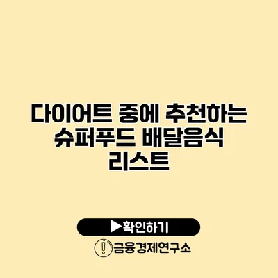 다이어트 중에 추천하는 슈퍼푸드 배달음식 리스트