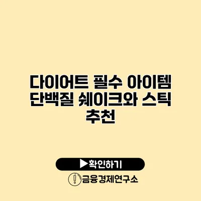 다이어트 필수 아이템 단백질 쉐이크와 스틱 추천