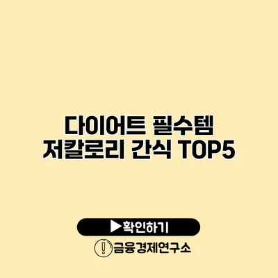 다이어트 필수템 저칼로리 간식 TOP5