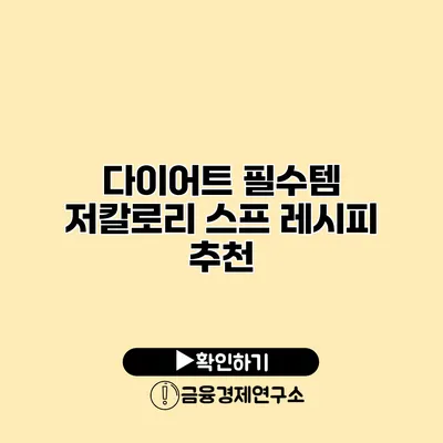 다이어트 필수템 저칼로리 스프 레시피 추천