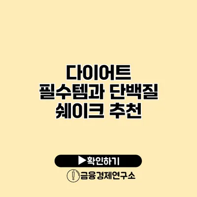 다이어트 필수템과 단백질 쉐이크 추천