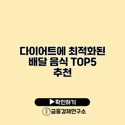 다이어트에 최적화된 배달 음식 TOP5 추천