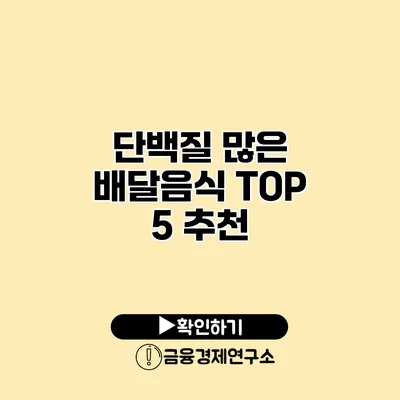 단백질 많은 배달음식 TOP 5 추천
