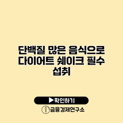 단백질 많은 음식으로 다이어트 쉐이크 필수 섭취