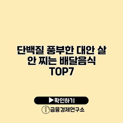 단백질 풍부한 대안 살 안 찌는 배달음식 TOP7