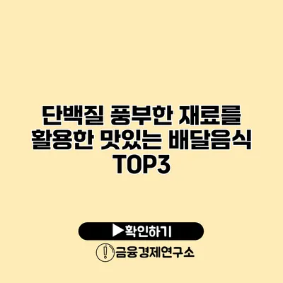 단백질 풍부한 재료를 활용한 맛있는 배달음식 TOP3