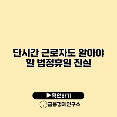 단시간 근로자도 알아야 할 법정휴일 진실
