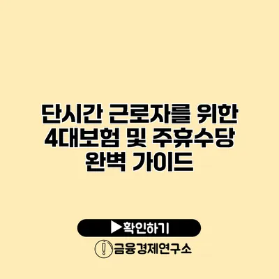 단시간 근로자를 위한 4대보험 및 주휴수당 완벽 가이드