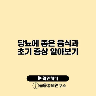 당뇨에 좋은 음식과 초기 증상 알아보기