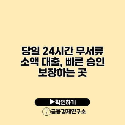 당일 24시간 무서류 소액 대출, 빠른 승인 보장하는 곳