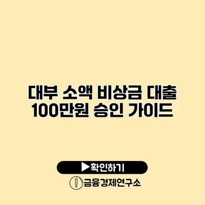 대부 소액 비상금 대출 100만원 승인 가이드
