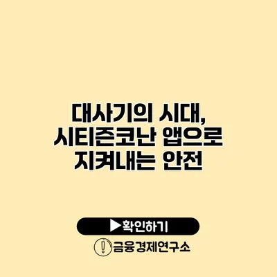 대사기의 시대, 시티즌코난 앱으로 지켜내는 안전