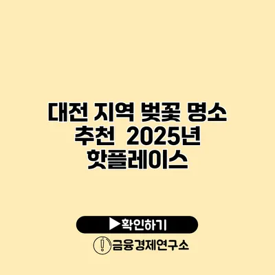 대전 지역 벚꽃 명소 추천 | 2025년 핫플레이스