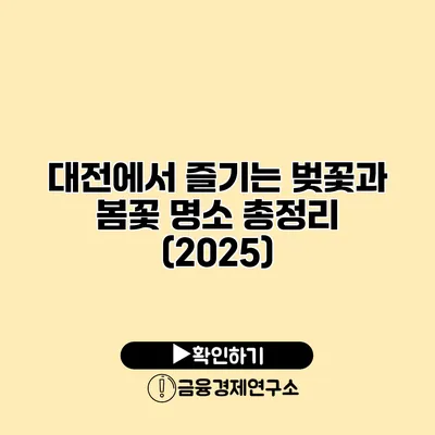 대전에서 즐기는 벚꽃과 봄꽃 명소 총정리 (2025)