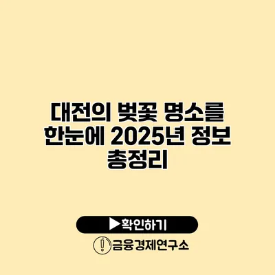 대전의 벚꽃 명소를 한눈에 2025년 정보 총정리