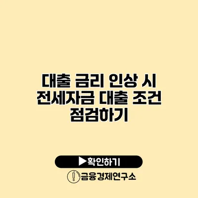 대출 금리 인상 시 전세자금 대출 조건 점검하기