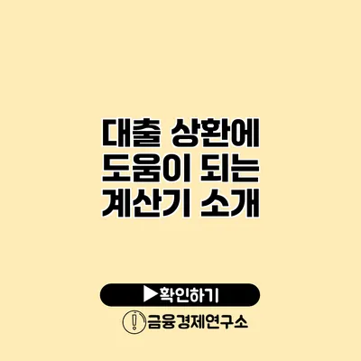 대출 상환에 도움이 되는 계산기 소개