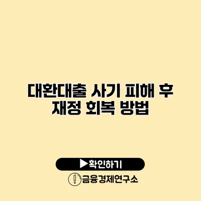 대환대출 사기 피해 후 재정 회복 방법
