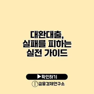 대환대출, 실패를 피하는 실전 가이드