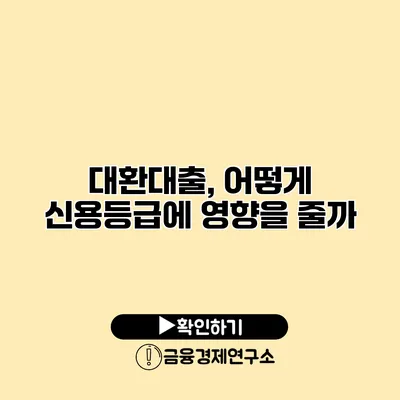 대환대출, 어떻게 신용등급에 영향을 줄까?
