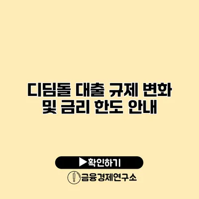 디딤돌 대출 규제 변화 및 금리 한도 안내