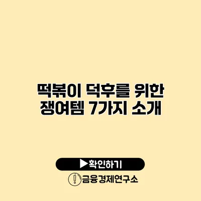 떡볶이 덕후를 위한 쟁여템 7가지 소개