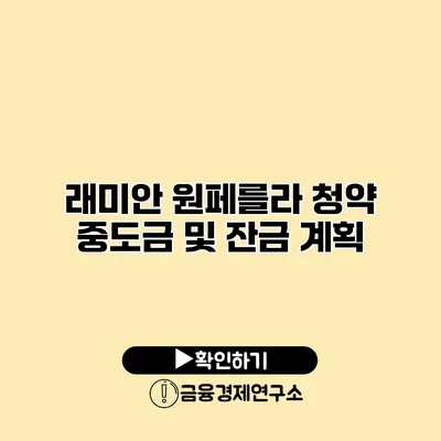 래미안 원페를라 청약 중도금 및 잔금 계획