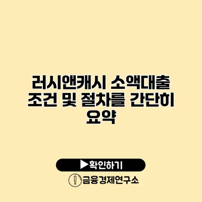 러시앤캐시 소액대출 조건 및 절차를 간단히 요약