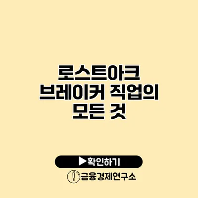 로스트아크 브레이커 직업의 모든 것