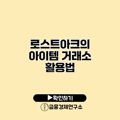 로스트아크의 아이템 거래소 활용법