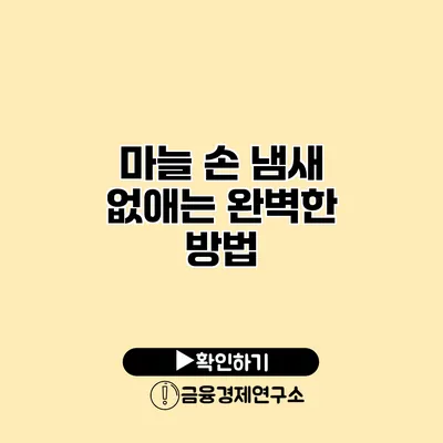 마늘 손 냄새 없애는 완벽한 방법