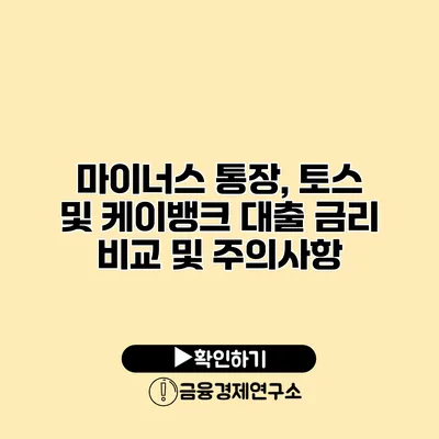 마이너스 통장, 토스 및 케이뱅크 대출 금리 비교 및 주의사항