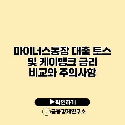 마이너스통장 대출 토스 및 케이뱅크 금리 비교와 주의사항