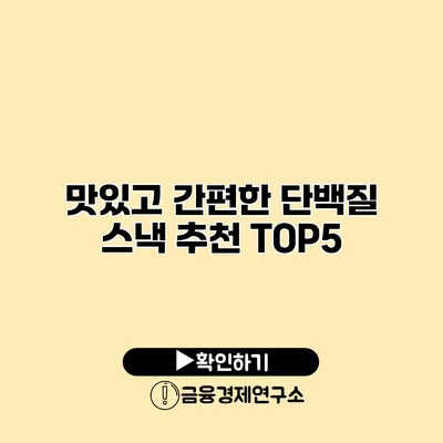 맛있고 간편한 단백질 스낵 추천 TOP5