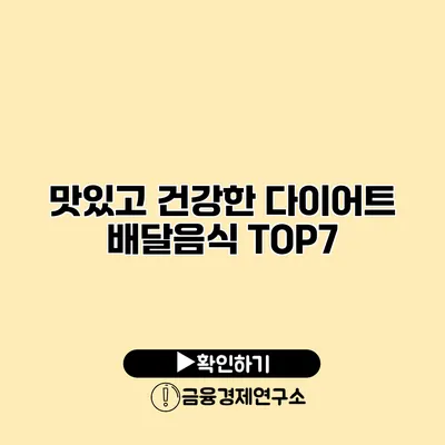 맛있고 건강한 다이어트 배달음식 TOP7