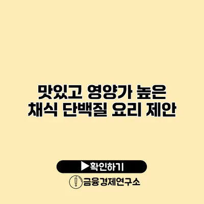 맛있고 영양가 높은 채식 단백질 요리 제안