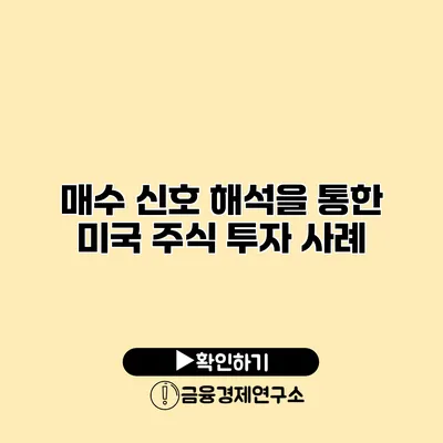 매수 신호 해석을 통한 미국 주식 투자 사례