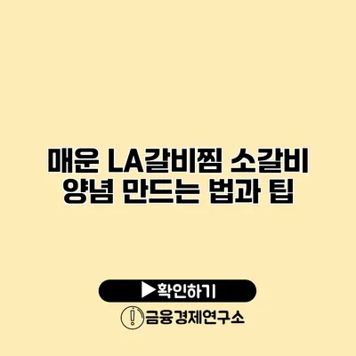 매운 LA갈비찜 소갈비 양념 만드는 법과 팁