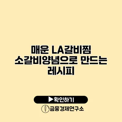 매운 LA갈비찜 소갈비양념으로 만드는 레시피