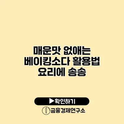 매운맛 없애는 베이킹소다 활용법 요리에 송송