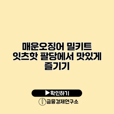 매운오징어 밀키트 잇츠핫 팔당에서 맛있게 즐기기
