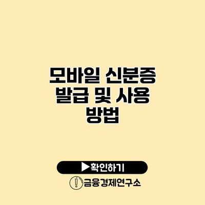 모바일 신분증 발급 및 사용 방법