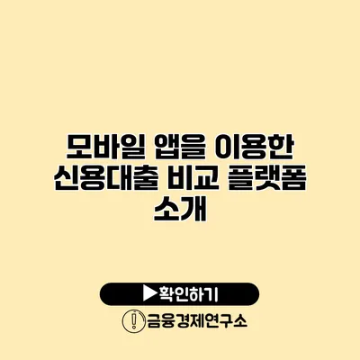 모바일 앱을 이용한 신용대출 비교 플랫폼 소개