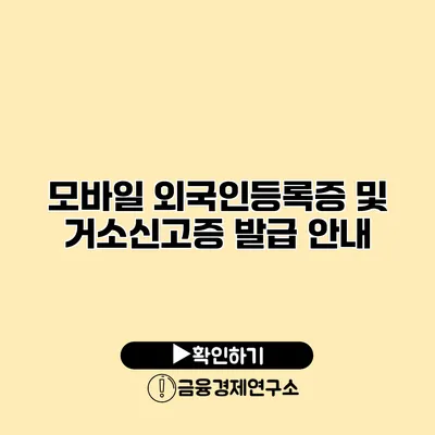 모바일 외국인등록증 및 거소신고증 발급 안내