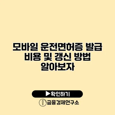 모바일 운전면허증 발급 비용 및 갱신 방법 알아보자