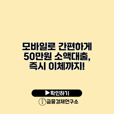 모바일로 간편하게 50만원 소액대출, 즉시 이체까지!
