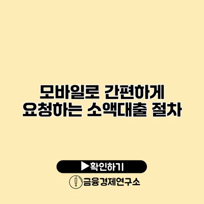 모바일로 간편하게 요청하는 소액대출 절차